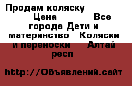 Продам коляску Camarillo elf › Цена ­ 8 000 - Все города Дети и материнство » Коляски и переноски   . Алтай респ.